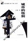 城市的性别