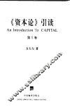《资本论》引读  第1卷  资本的生产过程