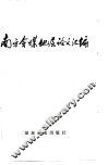 南方含煤地层论文汇编