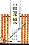 中国古代图书