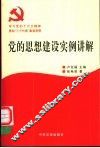 党的思想建设实例讲解