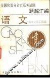 全国和部分省市高考试题题解汇编  语文