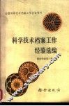 科学技术档案工作经验选编