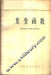 复变函数