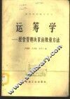 运筹学  经营管理决策的数量方法