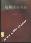 物理实验教程