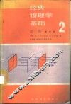 经典物理学基础  第1卷  第2分册