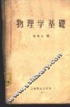 物理学基础