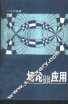 场论及其应用