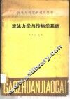 流体力学与传热学基础