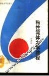 粘性流体力学教程