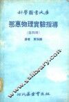 科学图书大库  那惠物理实验指导  第4册