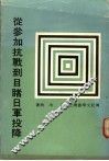 从参加抗战到目睹日军投降