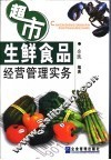 超市生鲜食品经营管理实务
