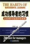 成功领导者的习惯  企业领导者必备20条素质