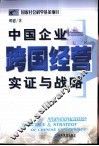 中国企业跨国经营实证与战略
