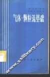 气体-颗粒流基础
