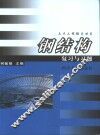 钢结构复习与习题