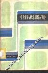 中学化学的概念、例题和实验