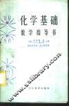 化学基础教学指导书