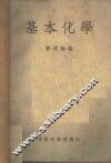 基本化学