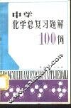 中学化学总复习题解100例