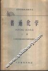 普通化学  上