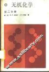 无机化学  第2分册