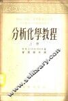 分析化学教程  上