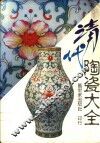 清代陶瓷大全