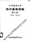 高中数学测验  第2册