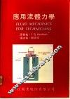 应用流体力学