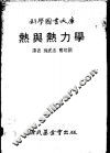 热与热力学