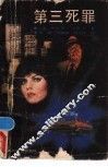 第三死罪