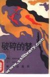 破碎的梦