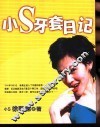 小S牙套日记
