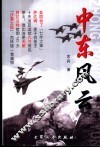 中东风云