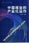 中国报业的产业化运作