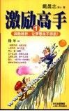 激励高手  1  战胜挫折，让梦想永不停航！