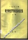 1981年电分析化学学术会议论文集  上