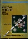 IBM PC-AT介面技巧：基础篇·介面技巧篇