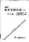 NHK最新电视技术 上