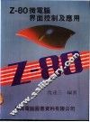 Z-80微电脑界面控制及应用