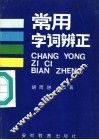 常用字词辨正