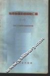 地球物理勘探经验汇编  上