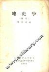 地史学  摘印