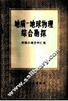 地质-地球物理综合勘探