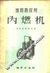 地质勘探用内燃机