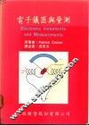 电子仪器与量测