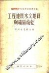 工程地质、水文地质与矿区疏干